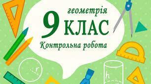 Контрольна робота  «Декартова система координат на площині та вектори на площині»