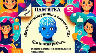 Пам’ятка для учнів 8–11 класів  "Безпечне спілкування з чатами та ШІ"