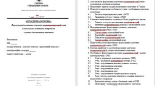 Формування і розвиток ключових компетентностей учнів з особливими освітніми потребами в умовах інклюзивного навчання