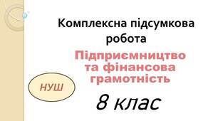 Комплексна підсумкова робота з підприємництва та фінансової грамотності  для  8 класу  (0,5 год) за групами результатів оцінювання
