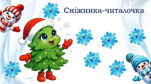 Читалочка-сніжинка