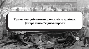 Кризи комуністичних режимів у країнах Центрально-Східної Європи (підручник Васильків І.)
