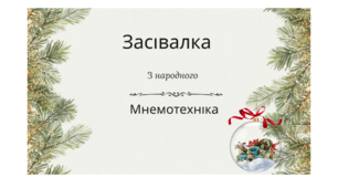 Мнемотехніка "Сію, сію, засіваю!" З народного с.9