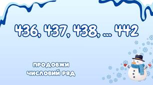 Презентація "Трицифрові числа. Продовжи ряд чисел"