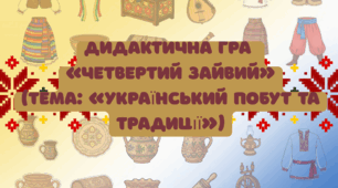 Дидактична гра «Четвертий зайвий» (Тема: «Український побут та традиції»)
