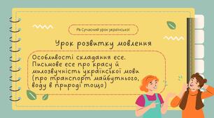РМ "Особливості складання есе. Письмове есе про красу й милозвучність української мови (про транспорт майбутнього, воду в природі тощо)" УРМ Презентація