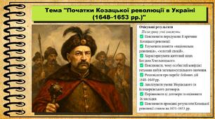 Початки Козацької революції в Україні (1648–1653 рр.). 8 клас (НУШ). Історія: Україна і світ. За підручником авторів Васильків І. та інші.