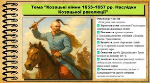 Козацькі війни 1653–1657 рр. Наслідки Козацької революції. 8 клас (НУШ). Історія: Україна і світ. За підручником авторів Васильків І. та інші.