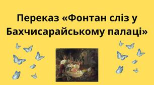 Переказ «Фонтан сліз у Бахчисарайському палаці»