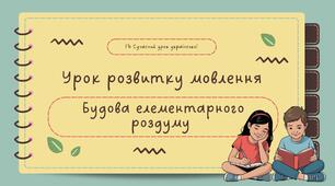РМ "Будова елементарного роздуму" УРМ Презентація