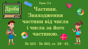 Урок. ДРОБИ. Частини. Знаходження частини від числа і числа за його частиною. № 353 - № 363, ст. 59 - 61. (Ч. ІІ).