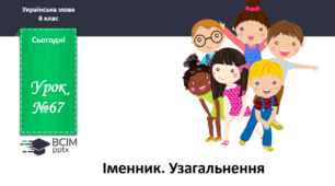Презентація до теми "Іменник. Узагальнення"