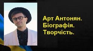 Арт Антонян. Біографія. Творчість.