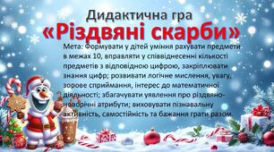 Дидактична гра "Різдвяні скарби"