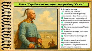 Українське козацтво наприкінці XV ст. 8 клас (НУШ). Історія: Україна і світ. За підручником авторів Васильків І. та інші.