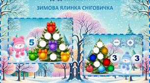 Дидактична гра "Зимова ялиночка сніговичка"
