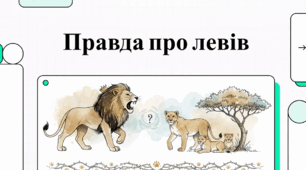 Правда про левів.