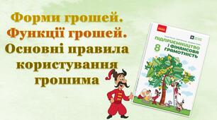Форми грошей. Функції грошей. Основні правила користування грошима