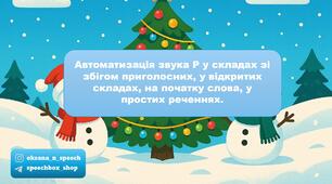 Автоматизація звука "Р" у складах зі збігом приголосних, у відкритих складах, у словах на початку, у простих реченнях.