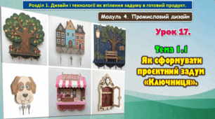 8 клас. Урок 17. Тема 1.1 Як сформувати проєктний задум «Ключниця».