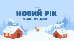 Новий рік у моєму домі