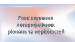 Презентація: "Розв’язування логарифмічних рівнянь та нерівностей"