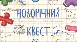Новорічні канікули + геометрія