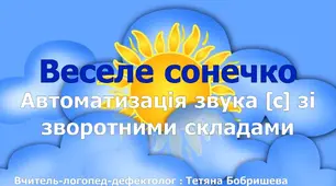 Веселе сонечко | Автоматизація звука [с] зі зворотними складами