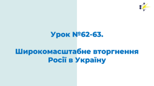 Широкомасштабне вторгнення Росії в Україну
