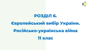 РОЗДІЛ 6. Європейський вибір України. Російсько-українська війна