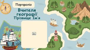 Портфоліо вчителя географії. Самопрезентація вчителя.