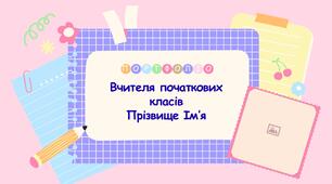Портфоліо вчителя початкових класів. Самопрезентація вчителя