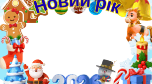 Рамка "Новий рік"