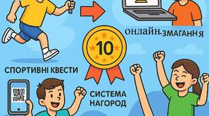 Гейміфікація у фізичному вихованні: спортивні квести та онлайн-змагання як сучасний підхід до підвищення інтересу учнів