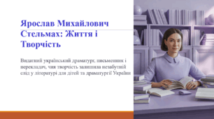 Ярослав Михайлович Стельмах: Життя і Творчість