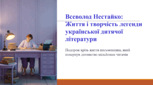Всеволод Нестайко:  Життя і творчість легенди української дитячої літератури