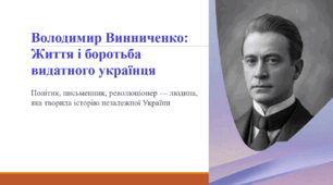 Володимир Винниченко: Життя і боротьба видатного українця
