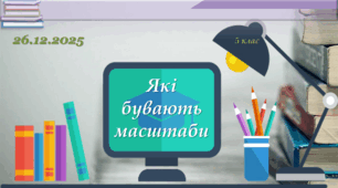 Презентація на тему "Масштаб"