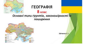 8 клас. Презентація "Основні типи ґрунтів, закономірності їх поширення" НУШ