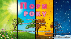 Виховний захід з використанням методу казкотерапії «Пори року» для дітей старшої групи та учнів молодших класів