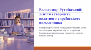 Володимир Рутківський: Життя і творчість видатного українського письменника