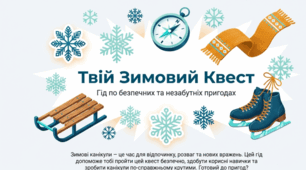 Правила безпеки. Інструктаж з безпеки життєдіяльності під час зимових канікул 2025 -2026 р