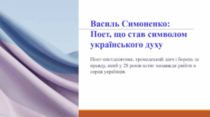 Василь Симоненко:  Поет, що став символом українського духу