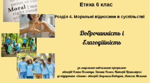 6 клас Етика "Доброчинність і благодійність" за модельною програмою О. Пометун