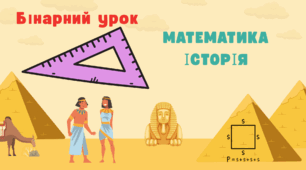 Великі піраміди ( Бінарний урок: історія + математика, 6 клас)