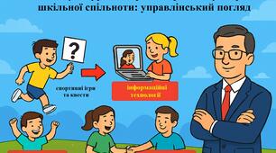 Фізична культура як стратегія розвитку здорової шкільної спільноти: управлінський погляд
