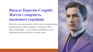 Василь Королів-Старий: Життя і творчість видатного українця
