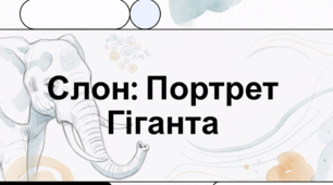 Слон: Портрет гіганта