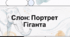 Слон: Портрет гіганта