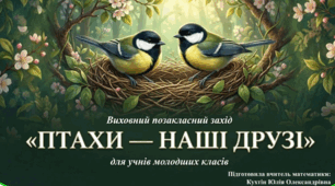 Виховний позакласний захід «ПТАХИ — НАШІ ДРУЗІ» для учнів молодших класів